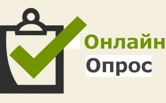 Опрос 1.png
