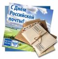 картинка с днем почты.jpg