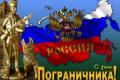 картинка с днем пограничника.jpg