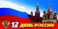 картинка с днем россии.jpg