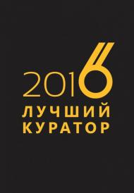 Лучший куратор.jpg