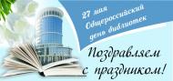 картинка с днем библиотек.jpg