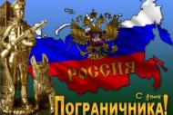 картинка с днем пограничника.jpg