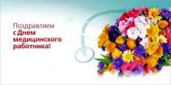 с днем медицинского работника.jpg