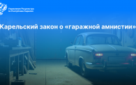 Карельский закон о _гаражной амнистии_.png