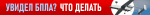 БЛА_1024х102 copy